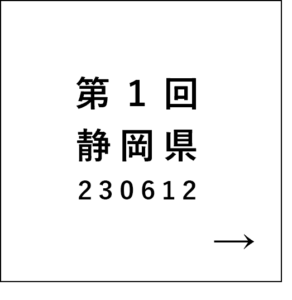 第1回静岡県230612