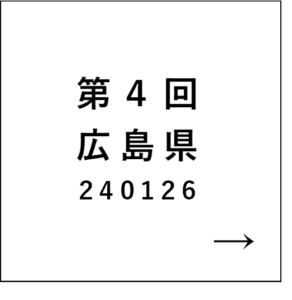 第4回広島県240126
