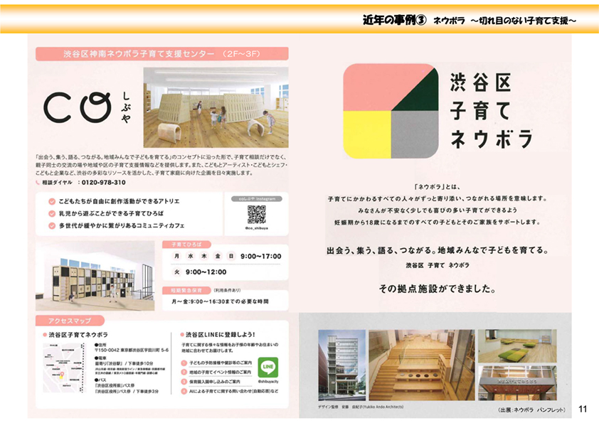 渋谷区子育てネウボラ