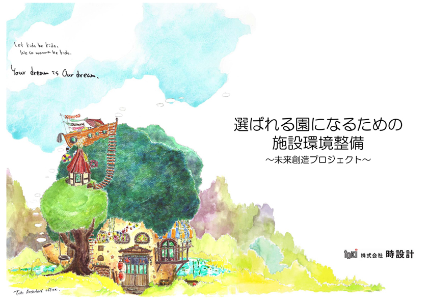 選ばれる園になるための設備環境整備